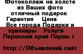 Фотоколлаж на холсте из Ваших фото отличный подарок! Гарантия! › Цена ­ 900 - Все города Подарки и сувениры » Услуги   . Пермский край,Пермь г.